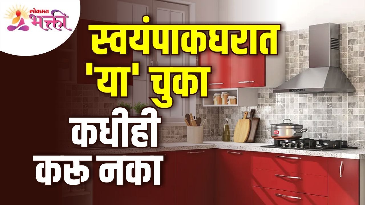 स्वयंपाक घरात कोणत्या चुका कधीही करू नये  | Vas...