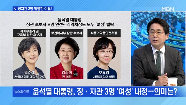 [백운기의 뉴스와이드] 윤석열 대통령, 여성 장·차관 3명 내정 / 박지현의 쇄신에 당 내홍 후폭풍