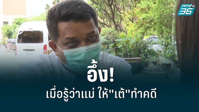 ทนายกฤษณะ รับอึ้งเมื่อรู้ว่าแม่แตงโมให้ เต้ มงคลกิตติ์ ทำคดี | เข้มข่าวค่ำ | 26 พ.ค. 2565