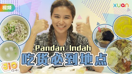 Pandan Indah 霸气冰 + 排长龙的传统华人椰浆饭，你吃过了吗？ 【Jio你哦！】