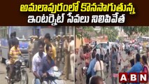 Konaseema : అమలాపురంలో కొనసాగుతున్న ఇంటర్నెట్ సేవలు నిలిపివేత  || ABN Telugu