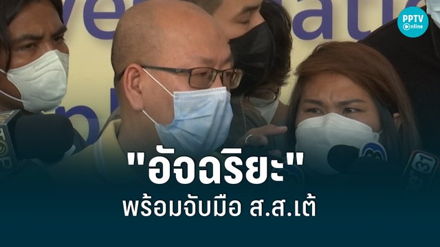 อัจฉริยะ พร้อมจับมือ ส.ส.เต้ ช่วย แม่แตงโม | เข้มข่าวค่ำ | 26 พ.ค. 2565