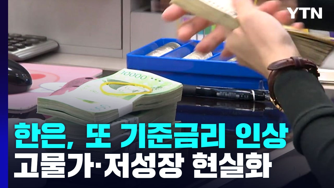 한은, 또 기준금리 인상...고물가·저성장 현실화 / YTN