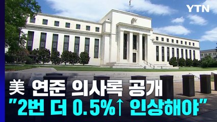 美 연준 "2번 더 0.5%p 인상"...중립금리 이상 인상 시사 / YTN