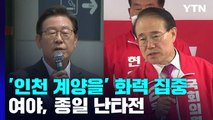 여야, 이재명 출마 '인천 계양을' 보궐선거 화력 집중 / YTN
