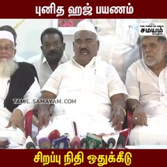 ஹஜ் பயனாளிகளுக்கு அமைச்சர் சொன்ன நற்செய்தி!