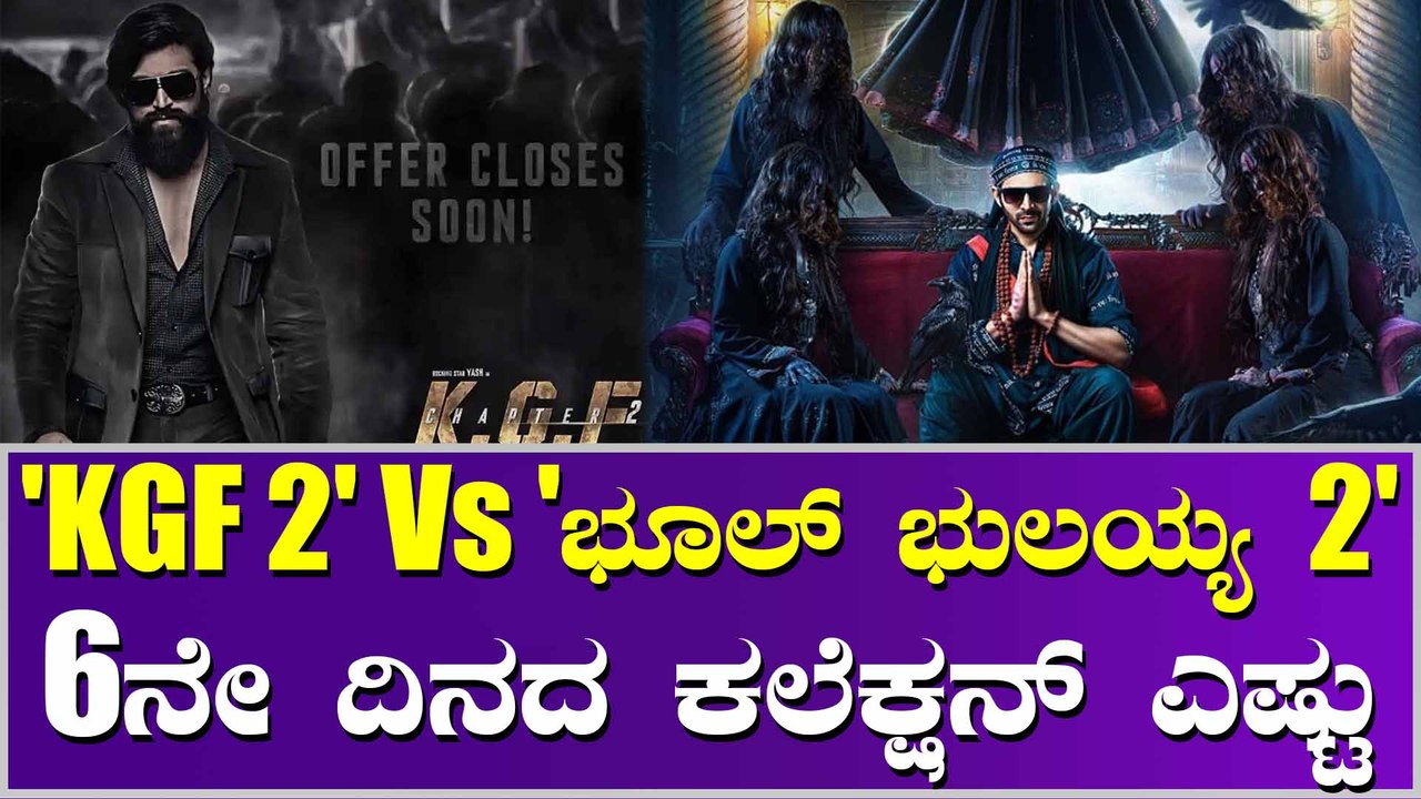 'ಕೆಜಿಎಫ್‌2' ಕಲೆಕ್ಷನ್ ಮೀರಿಸುತ್ತಾ 'ಭೂಲ್ ಭುಲಯ್ಯ 2'?