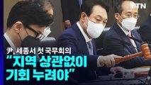 尹, 세종서 첫 국무회의...