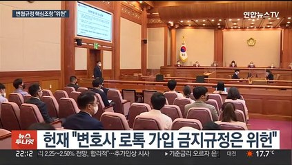 '변호사 로톡 가입 금지' 변협 규정은 "위헌"