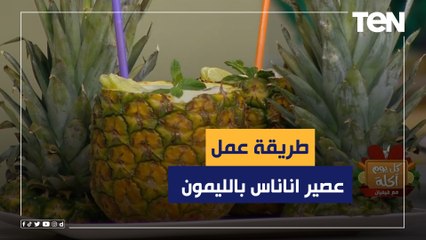 طريقة عمل عصير اناناس بالليمون مع الشيف فيفيان