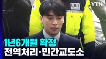 가수 승리 징역 1년6개월 확정...전역처리·민간교도소 이감 / YTN