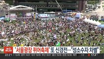 '서울광장 퀴어축제' 또 신경전…
