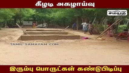 கீழடி அகழாய்வு  - இரும்பு பொருட்கள் கண்டுபிடிப்பு!