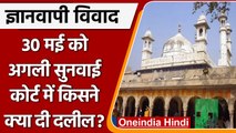 Gyanvapi Masjid Case: Varanasi Court में 30 मई को अगली सुनवाई | वनइंडिया हिंदी