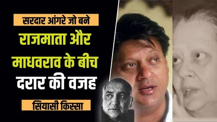 Rajmata Vijayaraje Scindia और बेटे Madharaj के बीच दूरी की वजह कैसे बने Sardar Angre?
