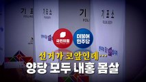 [영상] 선거가 코앞인데...양당 모두 내홍 몸살 / YTN
