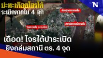 เดือด! โจรใต้ปาระเบิด-ยิงถล่มสถานี ตร. 4 จุด | เนชั่นทันข่าวค่ำ | NationTV22