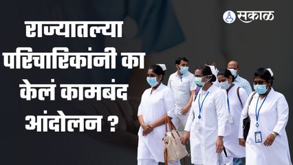 Nurse Protest; राज्यातल्या परिचारिका विविध मागण्यांसाठी आझाद मैदानावर काम बंद आंदोलन करत आहेत