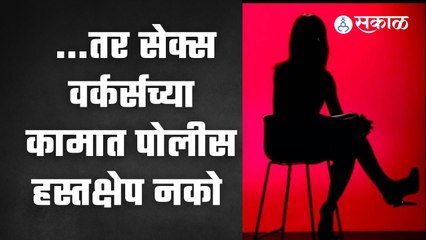 Sex Workers | सेक्स वर्करसोबत नीट वागा, सर्वोच्च न्यायालयाच्या पोलिसांना सूचना|Sakal Explainer