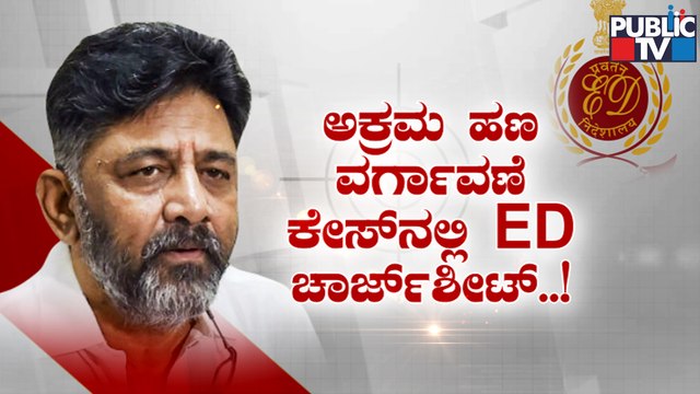 Enforcement Directorate Files Chargesheet Against DK Shivakumar In Money Laundering Case