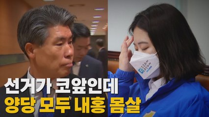 [나이트포커스] 선거가 코앞인데...양당 모두 내홍 몸살 / YTN