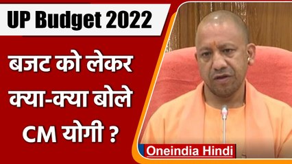 Download Video: UP Budget 2022: यूपी बजट 2022 पर CM Yogi Adityanath को सुनिए | Uttar Pradesh | वनइंडिया हिंदी