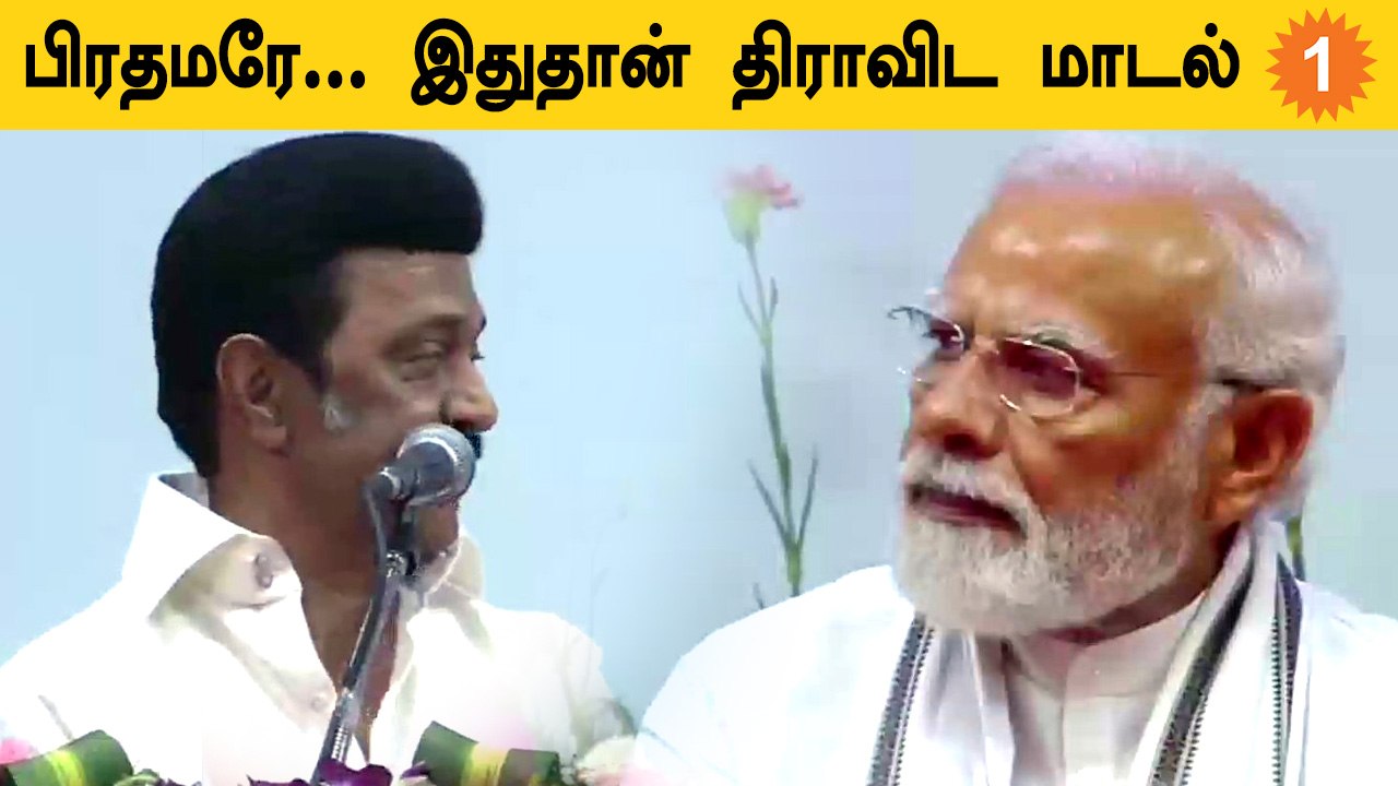 PM Modi-ஐ மேடையில் வைத்துக்கொண்டே Dravidian Model பற்றி பேசிய Stalin #Politics