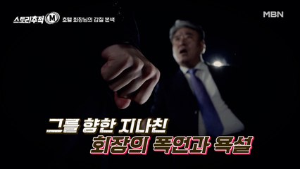 아내 앞에서 욕설을 한 호텔 회장님