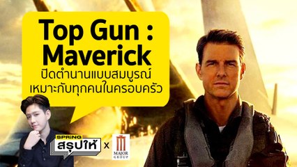 รีวิว Top Gun : Maverick เต็ม10 ไม่หัก ไขปมเพื่อนรัก Goose ตายเพราะอะไร? l SPRiNGสรุปให้