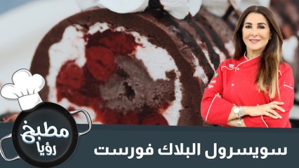 سويسرول البلاك فورست