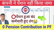 ⭕कंपनी ने पेंशन नहीं किया जमा, 0 Pension Contribution in PF, pf pension 0 dikha raha hai to kya kare