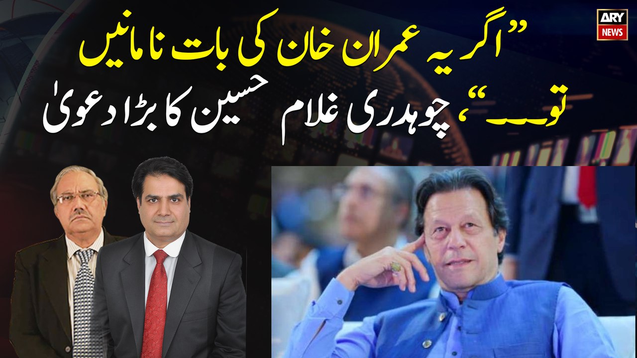 "If they will disobey Imran Khan then...," Chaudhry Ghulam Hussain Big Claim