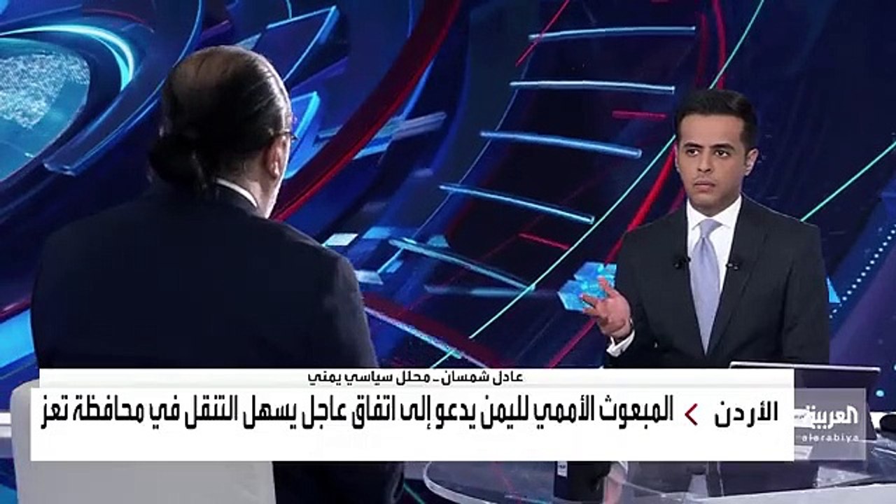 المحلل السياسي عادل شمسان ميليشيا_الحوثي تخرق ا...