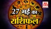 27 May Horoscope 2022 | जानिये क्या कहती है आपकी राशि | Rashifal Today 2022 | Daily Horoscope Hindi