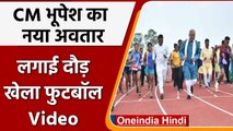 Cm Bhupesh Baghel: बच्चों के साथ ट्रैक पर दौड़े सीएम भूपेश बघेल, किक मारकर किया गोल | वनइंडिया हिंदी