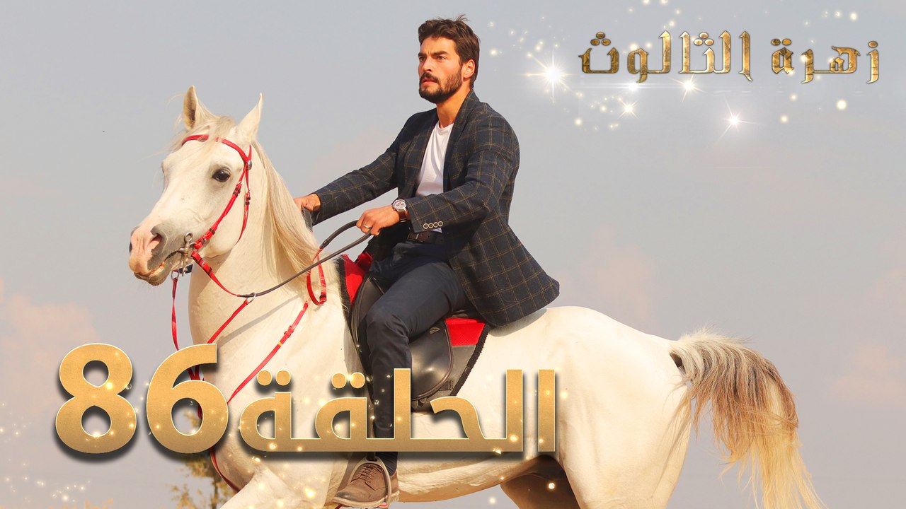 مسلسل زهرة الثالوث - الحلقة 86 | مدبلج