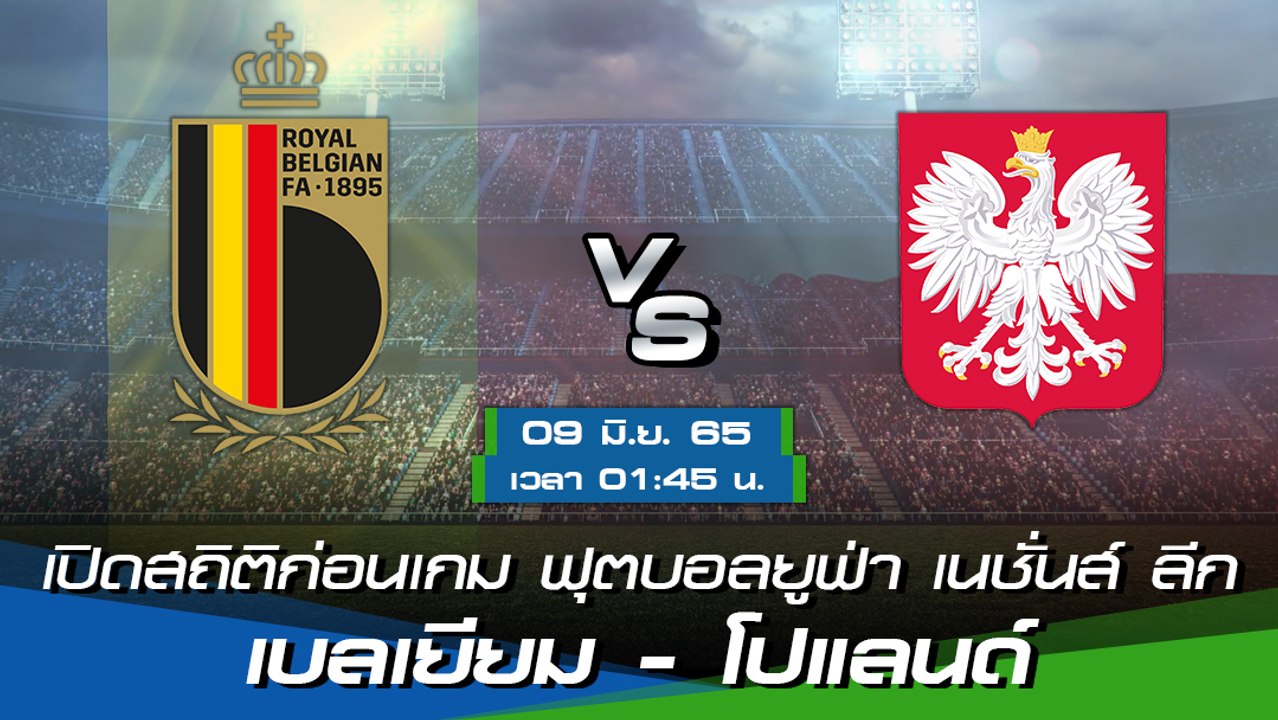 เบลเยียม - โปแลนด์ พรีวิวก่อนเกมฟุตบอลยูฟ่า เนชั่นส์ ลีก 2022-23