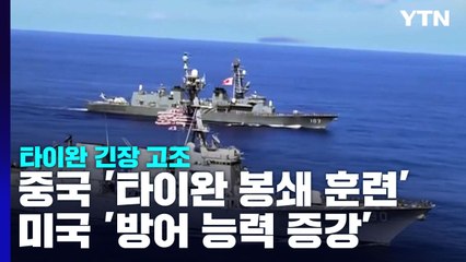 타이완 긴장 고조...中, 봉쇄 훈련 vs. 美, 상륙 저지 / YTN