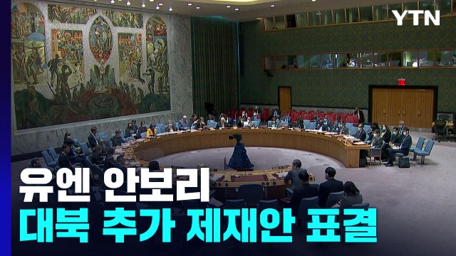 유엔 안보리, 오늘(27일) 새벽 대북 추가 제재안 표결 / YTN