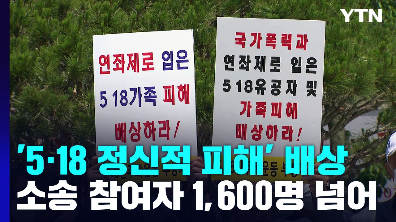 '5·18 정신적 피해' 배상 소송 참여자 1,600명 넘어 / YTN