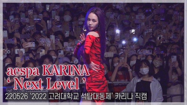 [TOP직캠] 에스파(aespa) ‘Next Level’ 카리나 focus cam(220526, 고려대학교 축제)