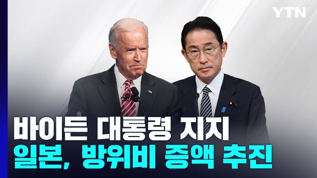 美 지지에 힘 얻은 日...방위비 대폭 증액 본격화 / YTN