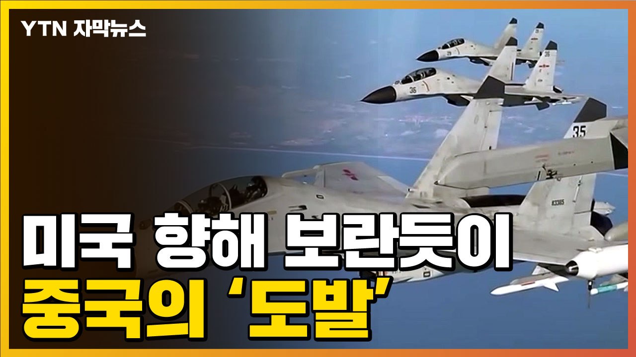 [자막뉴스] 우크라전 무기까지 등장...美中 긴장 '최고조' / YTN