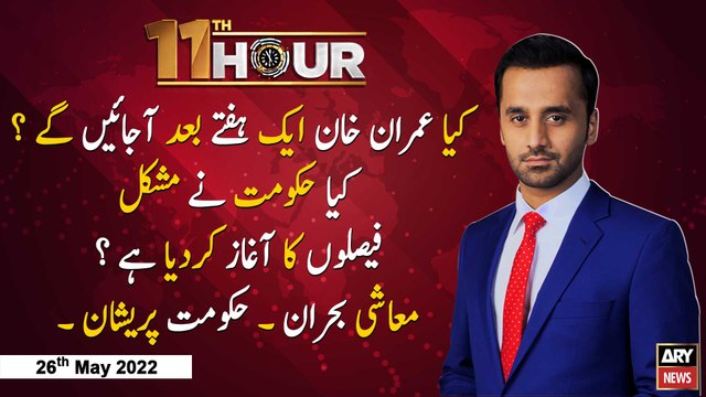 11th Hour | Waseem Badami | ARY News | 26th May 2022