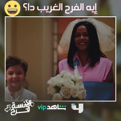 فرح عروسة ومش عروسة  #الآنسة_فرح