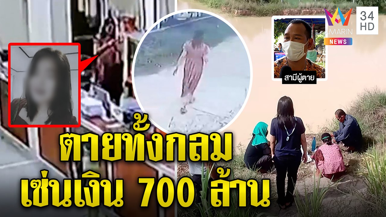 นาทีสลด! สาวบัญชีท้อง 9 เดือนเดินลงน้ำดับ ผัวสะอื้นเชื่อโยงทุจริตเงินผี700ล้าน|ทุบโต๊ะข่าว|26/05/65