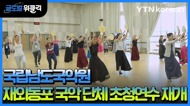 [재외동포 소식] 국립남도국악원, 재외동포 국악 단체 초청연수 재개 / YTN