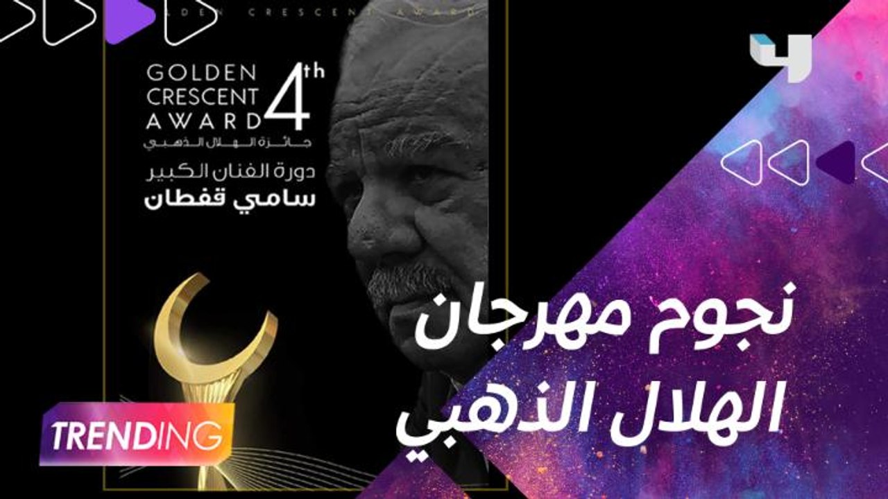 تغطية حصريه لحفل توزيع جوائز “الهلال الذهبي” بن...