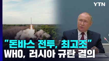 "돈바스 전투, 가장 격렬한 국면 진입"...WHO, 러 규탄 결의안 차택 / YTN