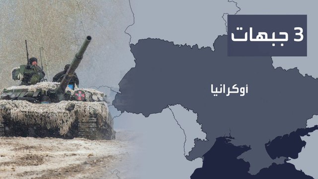 أخبار الساعة | تعرف على خريطة تطور العمليات الروسية في شرق أوكرانيا